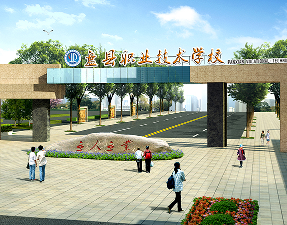 贵州盘县红果经济开发区职业技术学校
