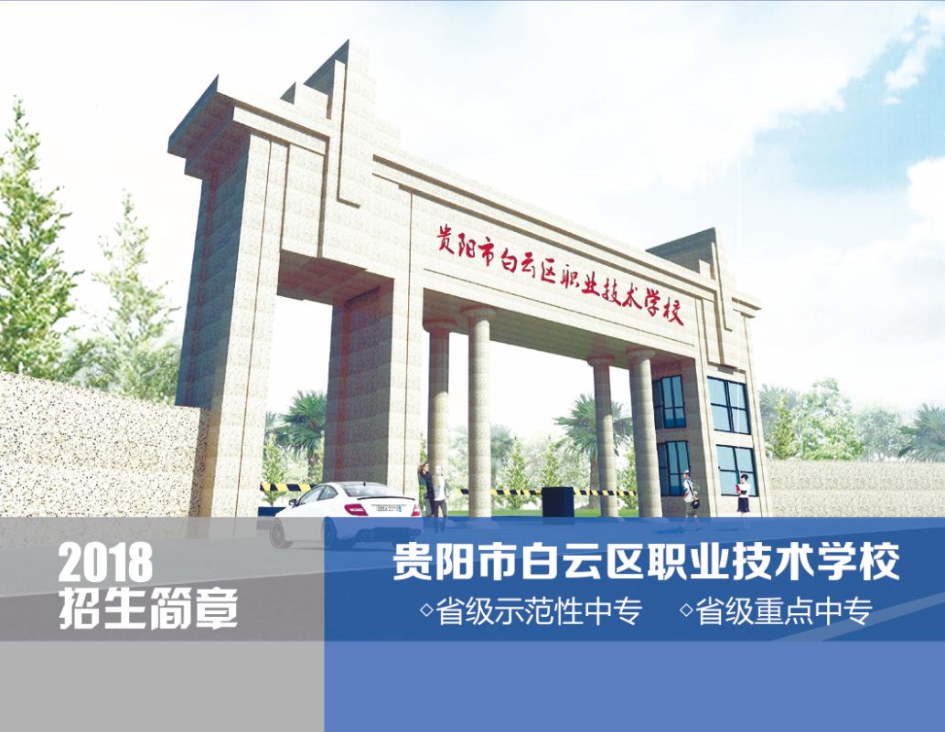 贵阳市卫生高级技工学校2022年招生指南