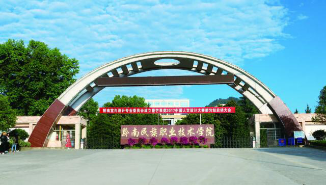 黔南民族职业技术学院(中职部)2022年招生简章
