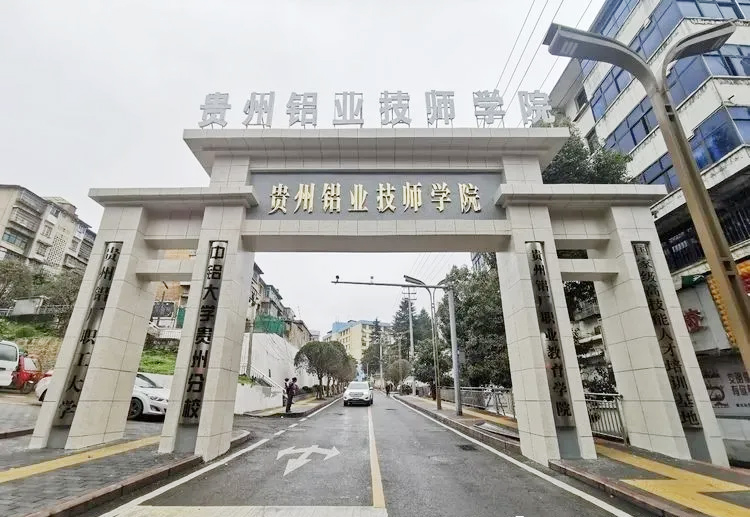 2022年贵州铝业技师学院招生简章
