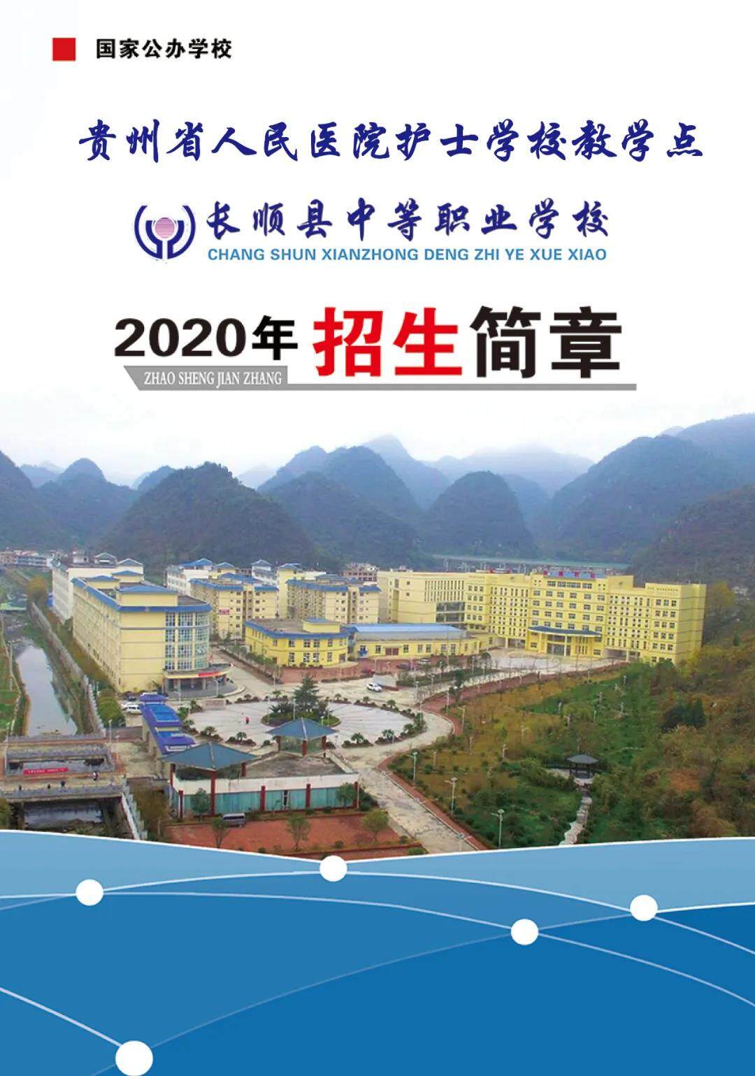 2022年贵州省人民医院护士学校护理专业招生简章(长顺联办点)