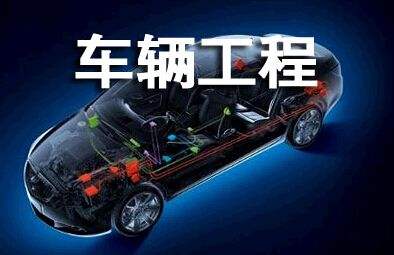 贵州汽修学校车辆工程专业