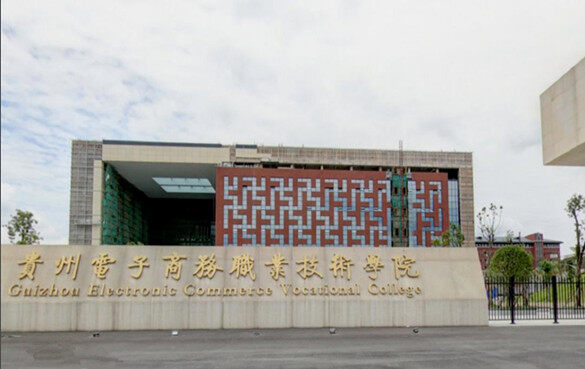 贵州电子商务职业技术学院2022年招生简章