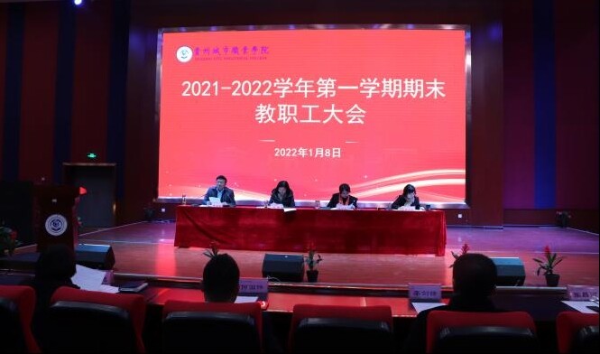 学院召开2021—2022学年秋季学期期末教职工大会