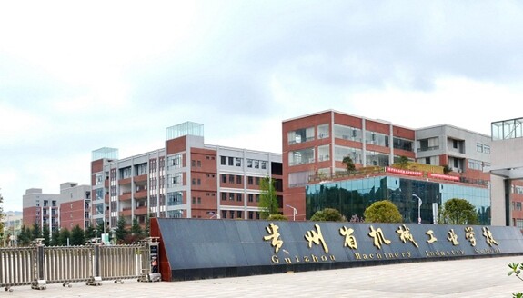 贵州机械工业学校
