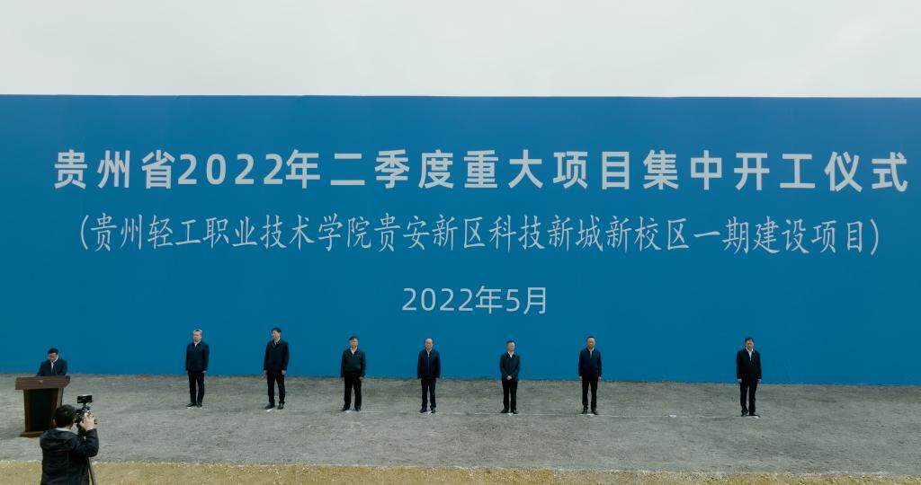 贵州省2022年二季度全省重大项目集中开工仪式暨学院科技新城新校区一期建设项目开工仪式在学院科技新城新校区顺利举行
