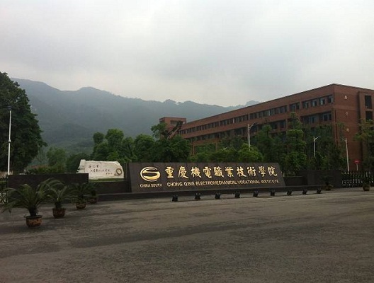 重庆机电职业技术学院中职部