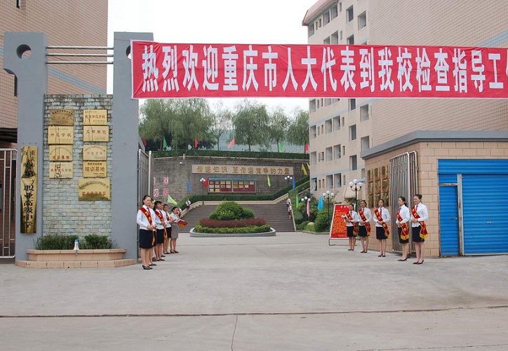 重庆市万州第一职业学校
