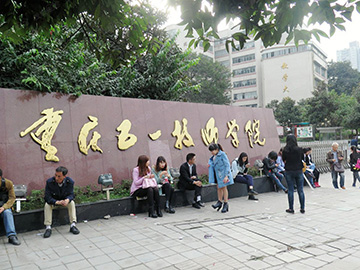 重庆五一技师学院中职部(重庆五一高级技工学校)